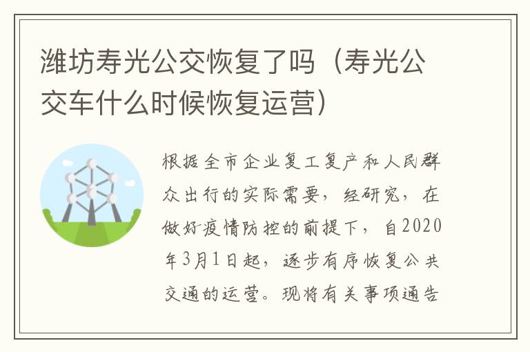 潍坊寿光公交恢复了吗（寿光公交车什么时候恢复运营）