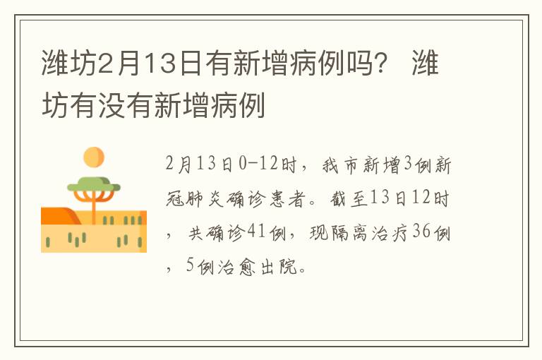 潍坊2月13日有新增病例吗？ 潍坊有没有新增病例