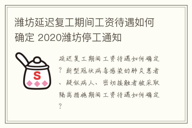 潍坊延迟复工期间工资待遇如何确定 2020潍坊停工通知