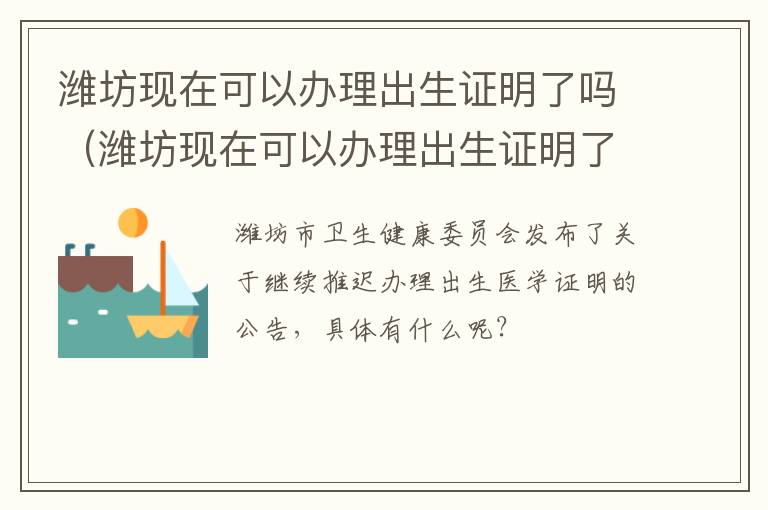 潍坊现在可以办理出生证明了吗（潍坊现在可以办理出生证明了吗）