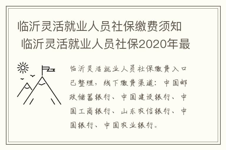 临沂灵活就业人员社保缴费须知 临沂灵活就业人员社保2020年最新政策