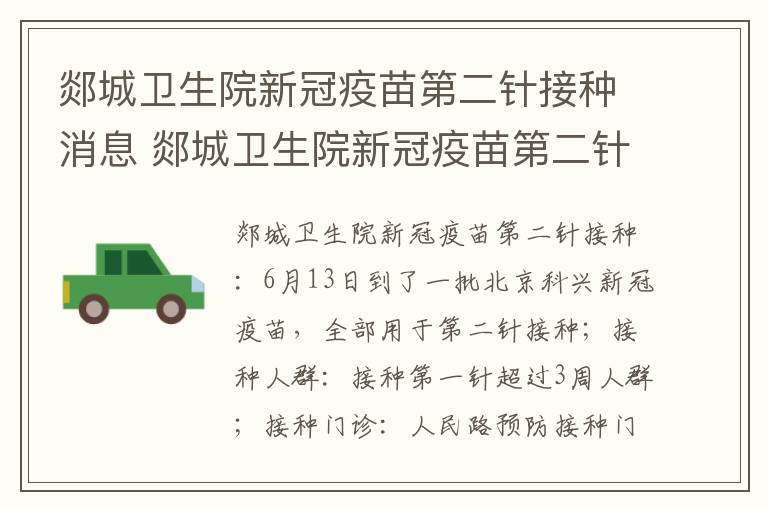 郯城卫生院新冠疫苗第二针接种消息 郯城卫生院新冠疫苗第二针接种消息电话