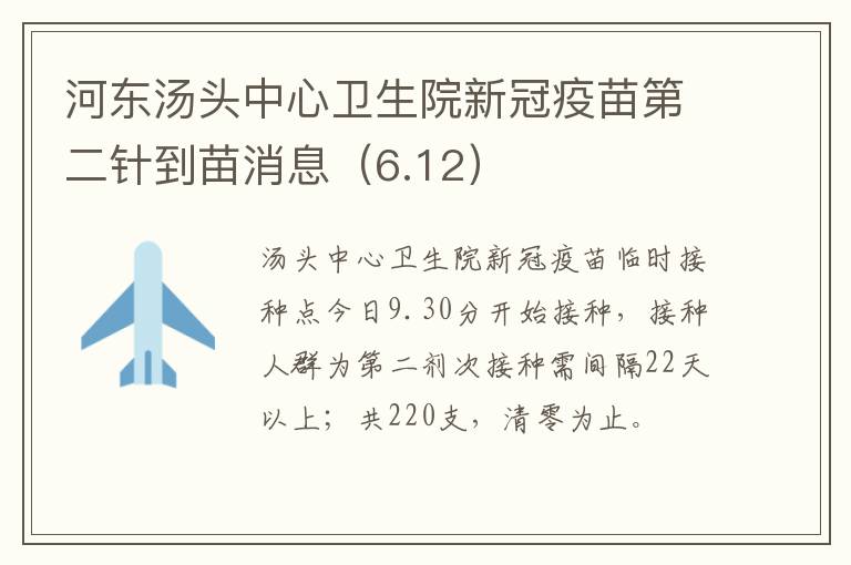 河东汤头中心卫生院新冠疫苗第二针到苗消息（6.12）