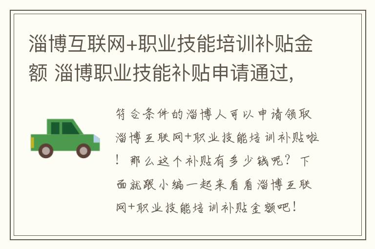 淄博互联网+职业技能培训补贴金额 淄博职业技能补贴申请通过,多久发放