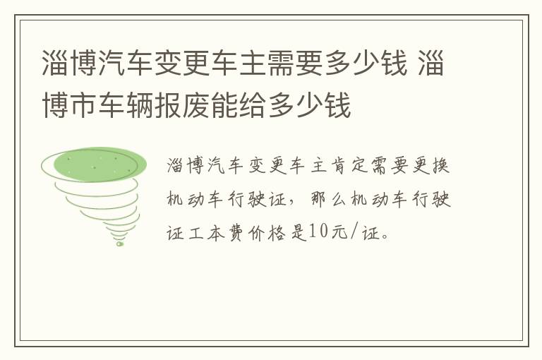 淄博汽车变更车主需要多少钱 淄博市车辆报废能给多少钱