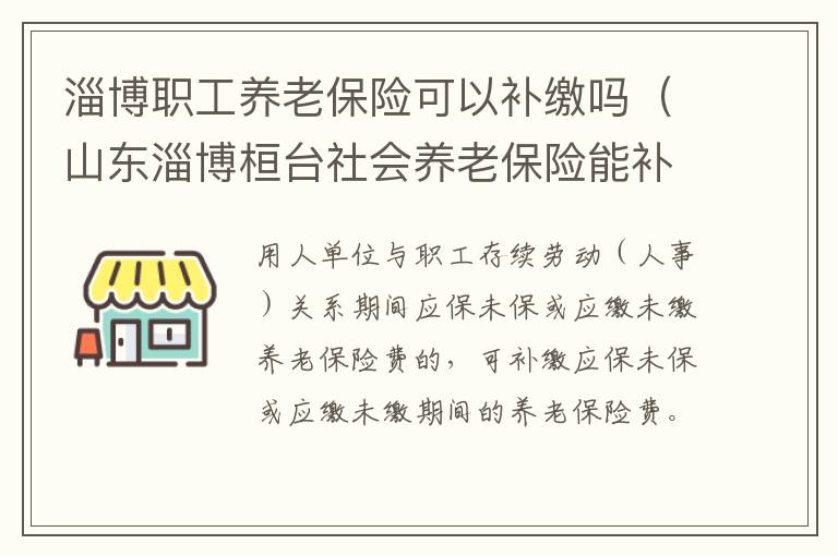 淄博职工养老保险可以补缴吗（山东淄博桓台社会养老保险能补交吗）