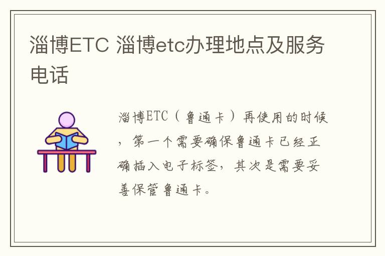 淄博ETC 淄博etc办理地点及服务电话