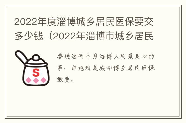 2022年度淄博城乡居民医保要交多少钱（2022年淄博市城乡居民医疗保险交多少）