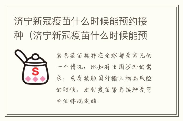 济宁新冠疫苗什么时候能预约接种（济宁新冠疫苗什么时候能预约接种呢）