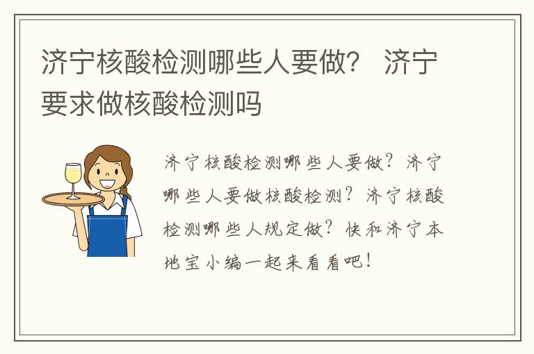 济宁核酸检测哪些人要做？ 济宁要求做核酸检测吗