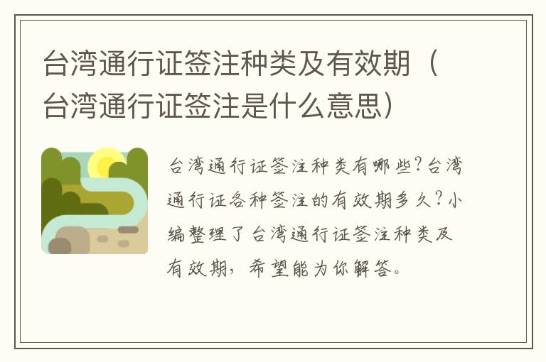 台湾通行证签注种类及有效期（台湾通行证签注是什么意思）