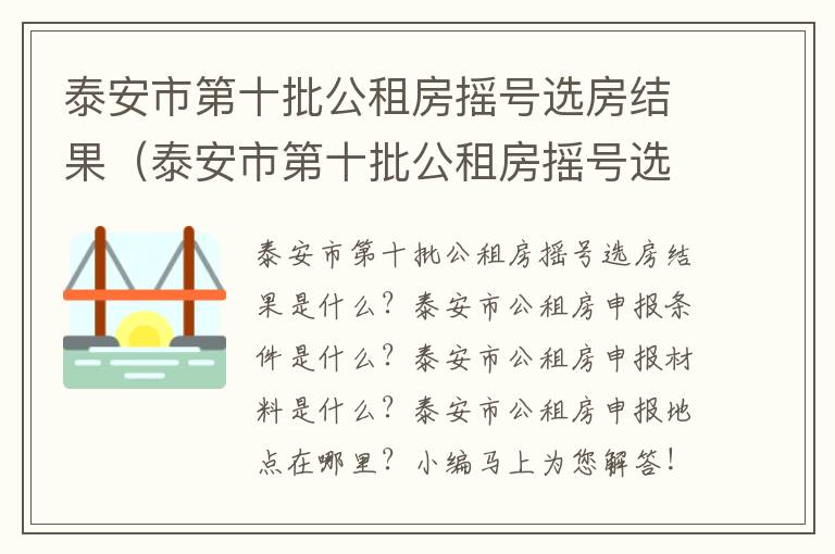 泰安市第十批公租房摇号选房结果（泰安市第十批公租房摇号选房结果公示）