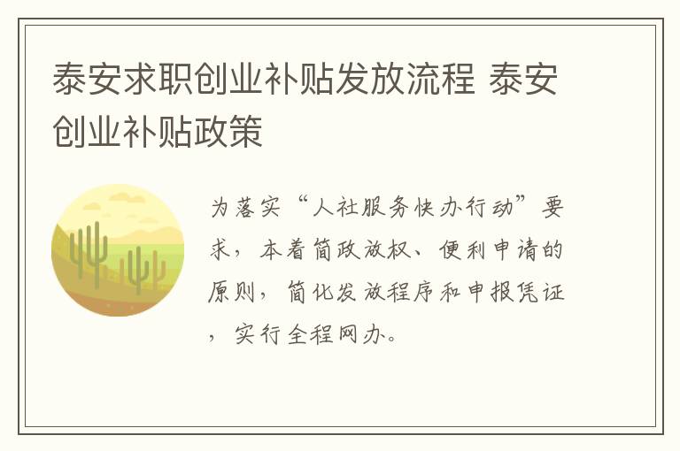 泰安求职创业补贴发放流程 泰安创业补贴政策