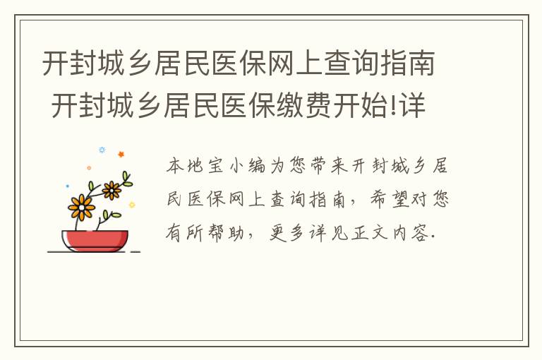 开封城乡居民医保网上查询指南 开封城乡居民医保缴费开始!详细指南在此