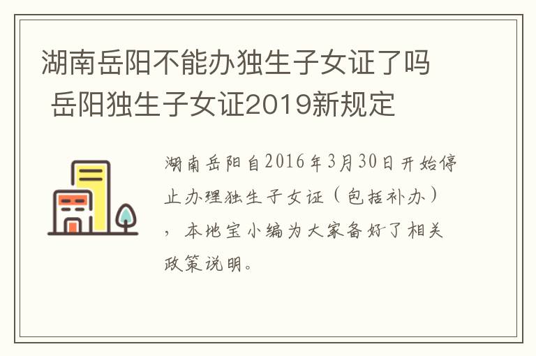 湖南岳阳不能办独生子女证了吗 岳阳独生子女证2019新规定