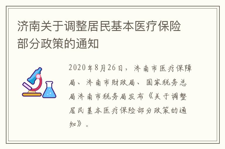 济南关于调整居民基本医疗保险部分政策的通知