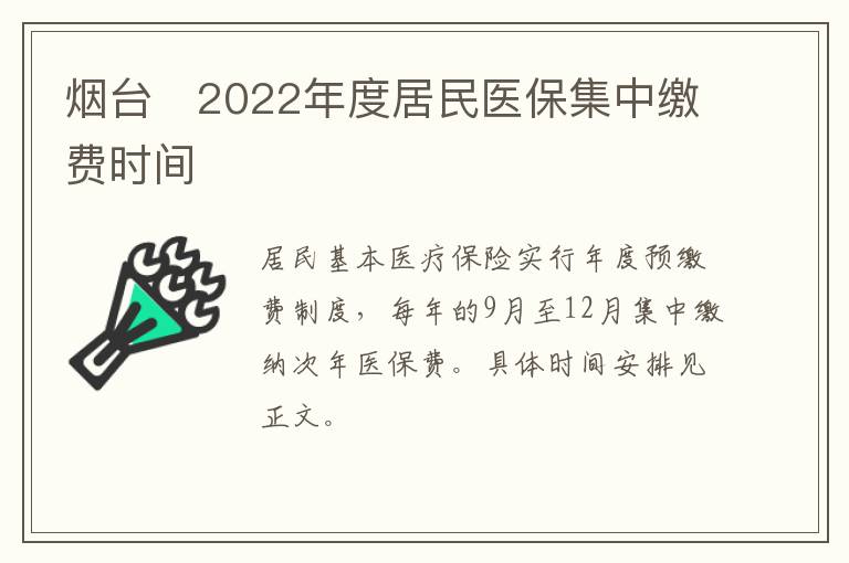 烟台​2022年度居民医保集中缴费时间