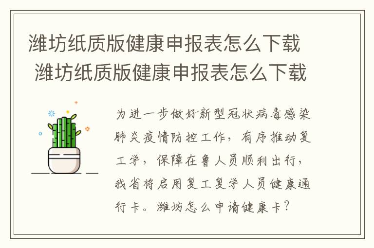 潍坊纸质版健康申报表怎么下载 潍坊纸质版健康申报表怎么下载打印