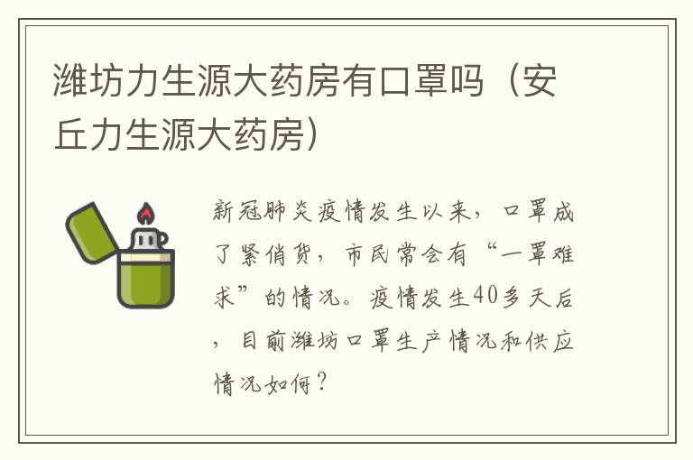 潍坊力生源大药房有口罩吗（安丘力生源大药房）