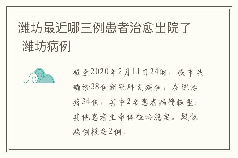 潍坊最近哪三例患者治愈出院了 潍坊病例