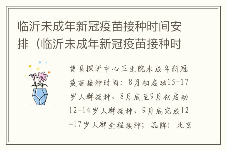 临沂未成年新冠疫苗接种时间安排（临沂未成年新冠疫苗接种时间安排表）