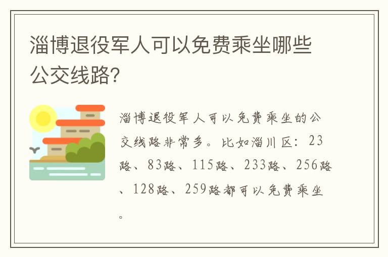 淄博退役军人可以免费乘坐哪些公交线路？