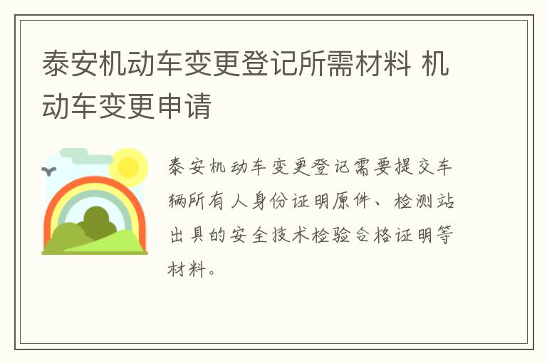 泰安机动车变更登记所需材料 机动车变更申请