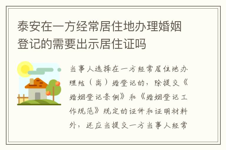 泰安在一方经常居住地办理婚姻登记的需要出示居住证吗