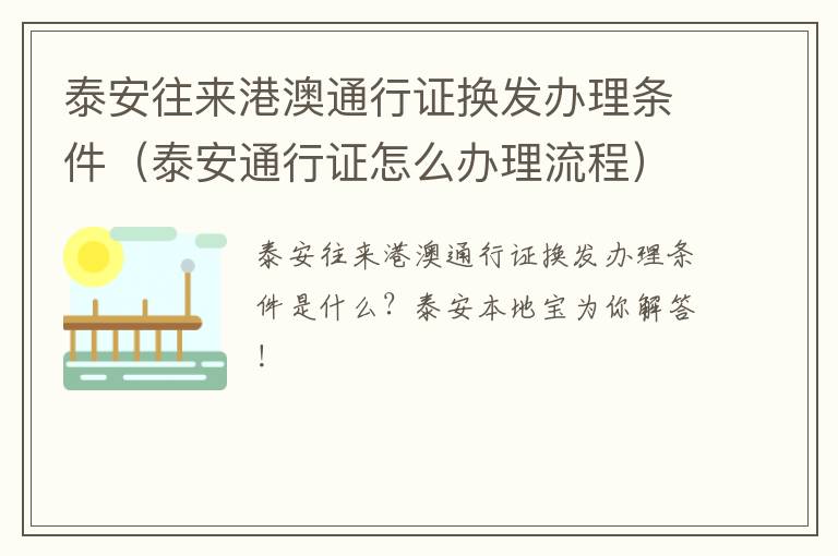 泰安往来港澳通行证换发办理条件（泰安通行证怎么办理流程）