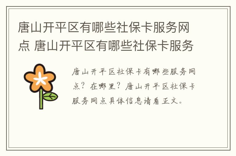 唐山开平区有哪些社保卡服务网点 唐山开平区有哪些社保卡服务网点呢