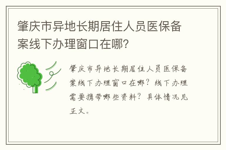 肇庆市异地长期居住人员医保备案线下办理窗口在哪？