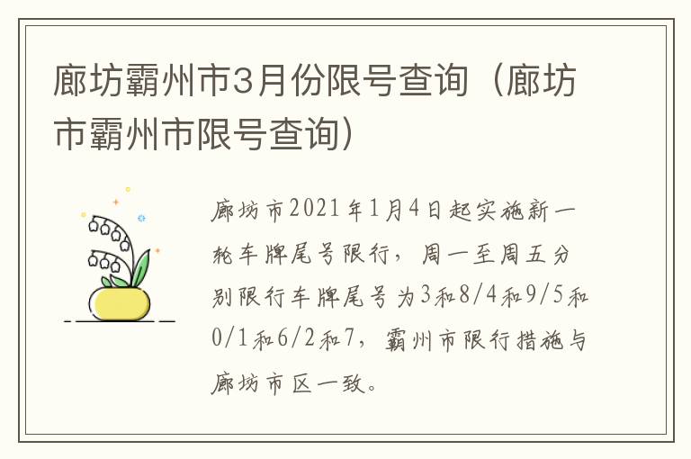 廊坊霸州市3月份限号查询（廊坊市霸州市限号查询）