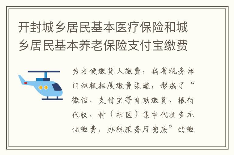 开封城乡居民基本医疗保险和城乡居民基本养老保险支付宝缴费攻略