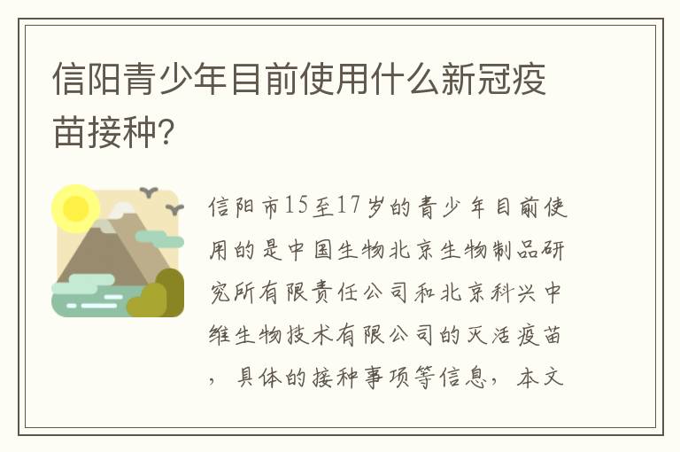 信阳青少年目前使用什么新冠疫苗接种？