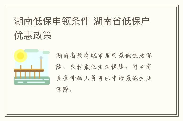 湖南低保申领条件 湖南省低保户优惠政策