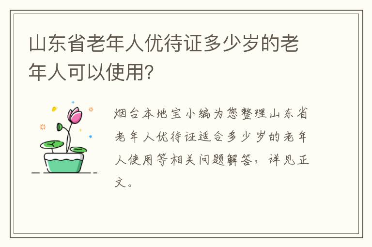 山东省老年人优待证多少岁的老年人可以使用？