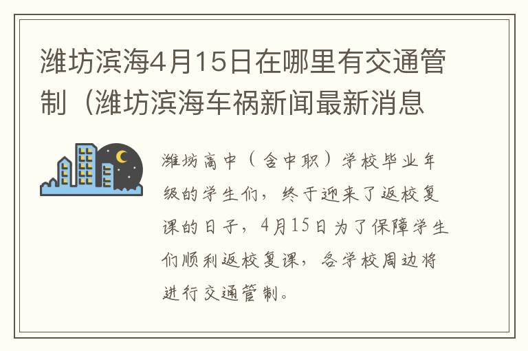 潍坊滨海4月15日在哪里有交通管制（潍坊滨海车祸新闻最新消息）