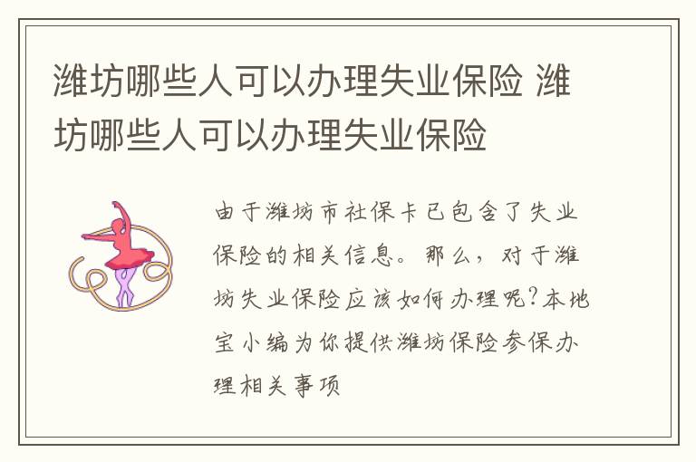 潍坊哪些人可以办理失业保险 潍坊哪些人可以办理失业保险