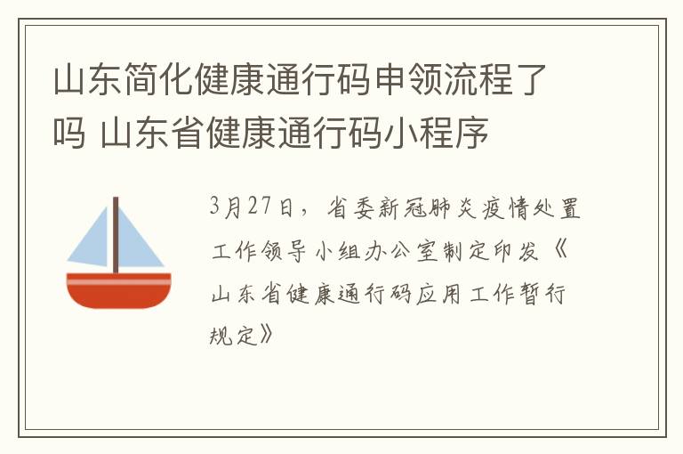 山东简化健康通行码申领流程了吗 山东省健康通行码小程序