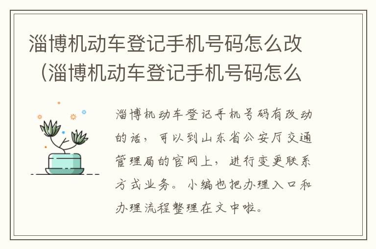 淄博机动车登记手机号码怎么改（淄博机动车登记手机号码怎么改不了）