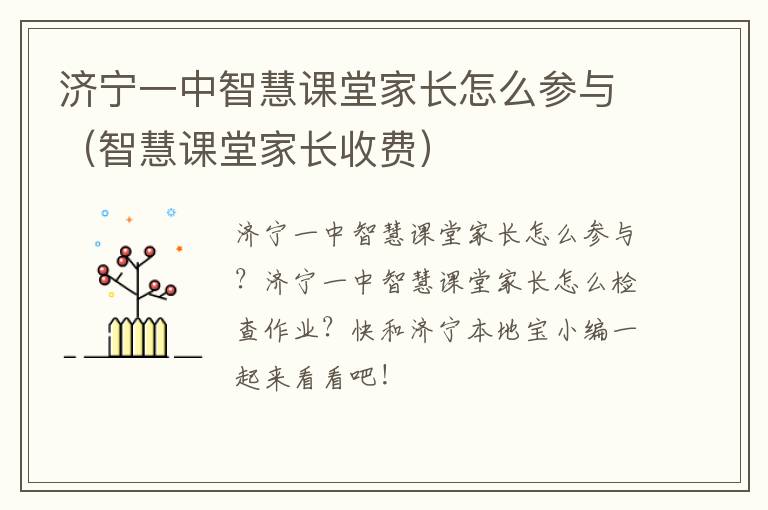 济宁一中智慧课堂家长怎么参与（智慧课堂家长收费）