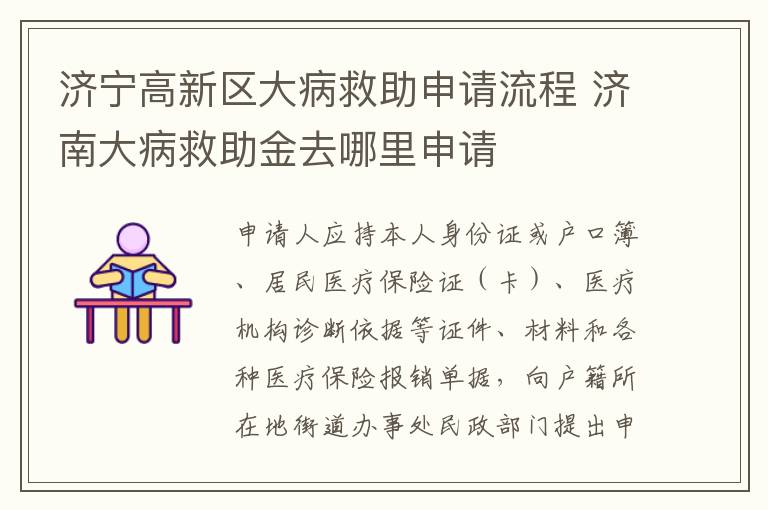 济宁高新区大病救助申请流程 济南大病救助金去哪里申请