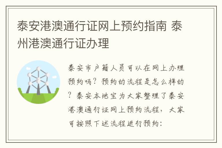 泰安港澳通行证网上预约指南 泰州港澳通行证办理