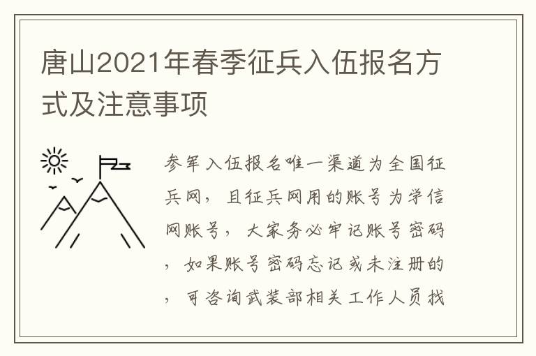 唐山2021年春季征兵入伍报名方式及注意事项