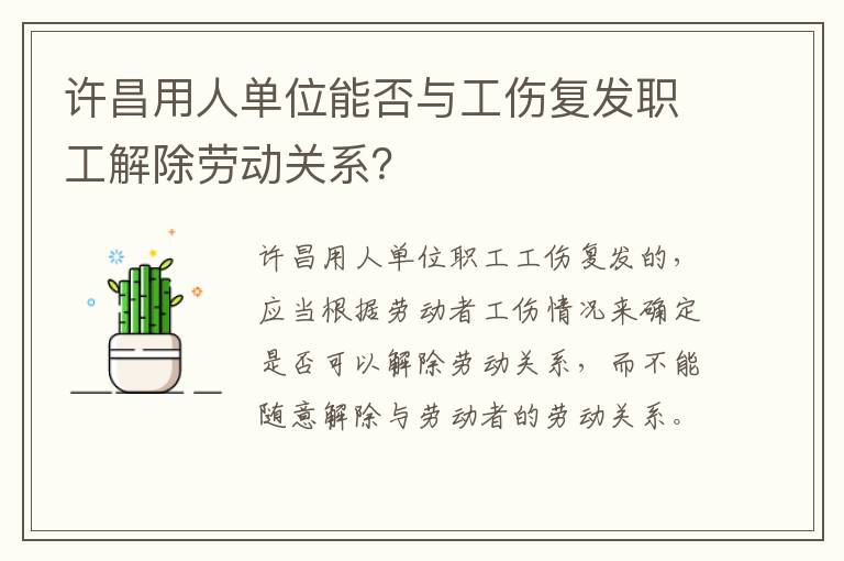 许昌用人单位能否与工伤复发职工解除劳动关系？