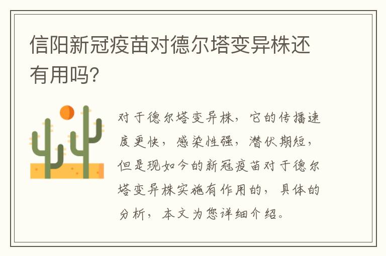 信阳新冠疫苗对德尔塔变异株还有用吗？