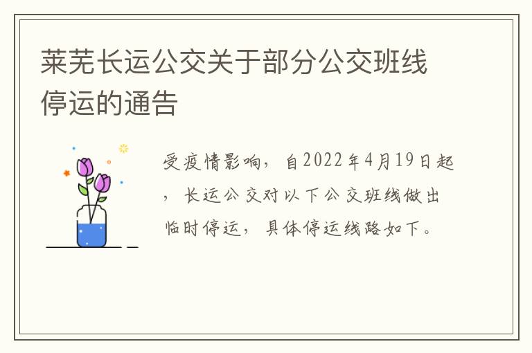 莱芜长运公交关于部分公交班线停运的通告