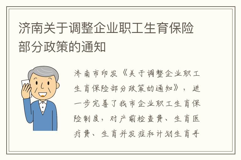 济南关于调整企业职工生育保险部分政策的通知