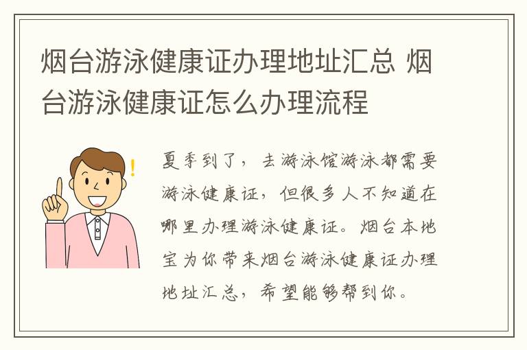 烟台游泳健康证办理地址汇总 烟台游泳健康证怎么办理流程