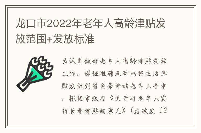 龙口市2022年老年人高龄津贴发放范围+发放标准